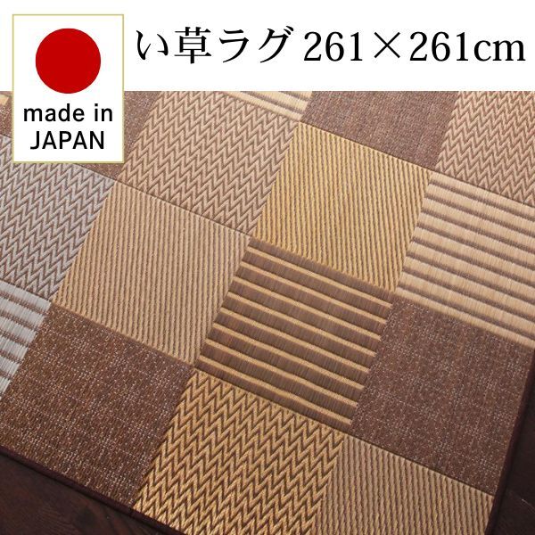 純国産京刺子柄い草ラグ merk メルク 不織布なし 261×261cm ブラウン拍卖