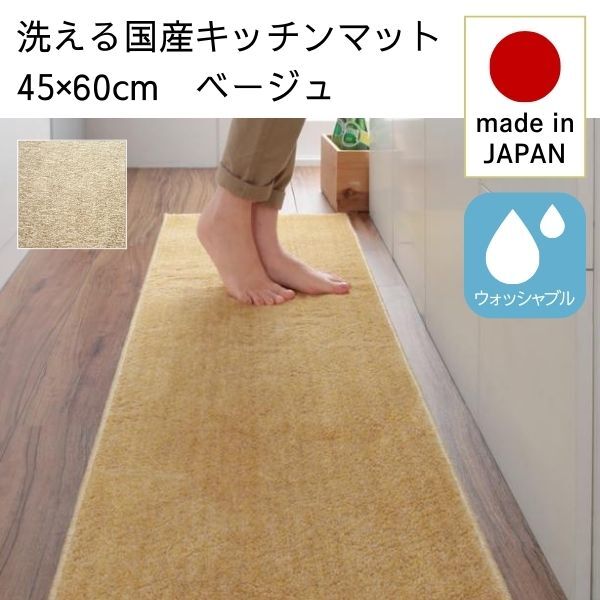 洗える国産キッチンマット unie ユニー 45×60cm ベージュ拍卖
