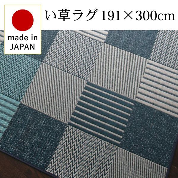 純国産京刺子柄い草ラグ merk メルク 不織布なし 191×300cm ブルー拍卖