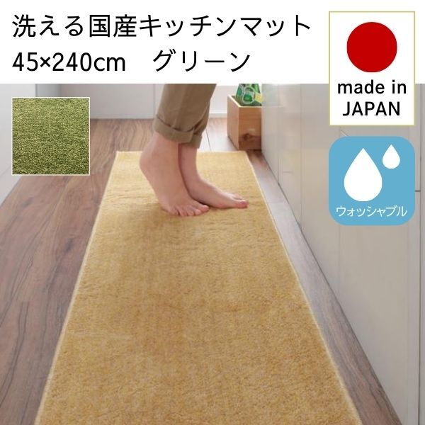 洗える国産キッチンマット unie ユニー 45×240cm グリーン拍卖