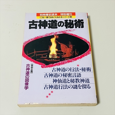 別冊歴史読本/特別増刊/古神道の秘術/これ一冊でまるごとわかるシリーズ18/新人物往来社/1995年発行拍卖