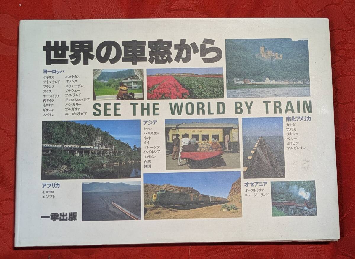世界の車窓から 嵐山光三郎監修 一季出版 H-173拍卖