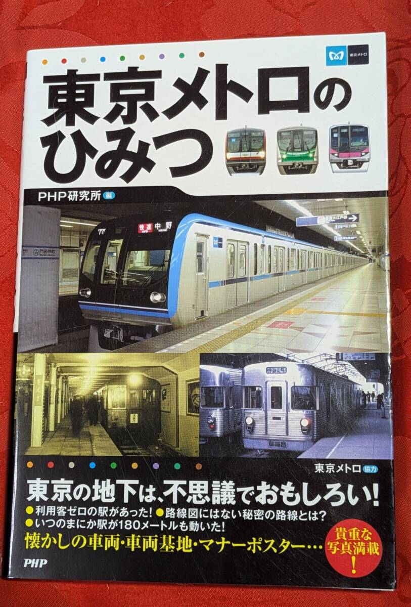 東京メトロのひみつ PHP研究所編 PHP研究所 H-173拍卖