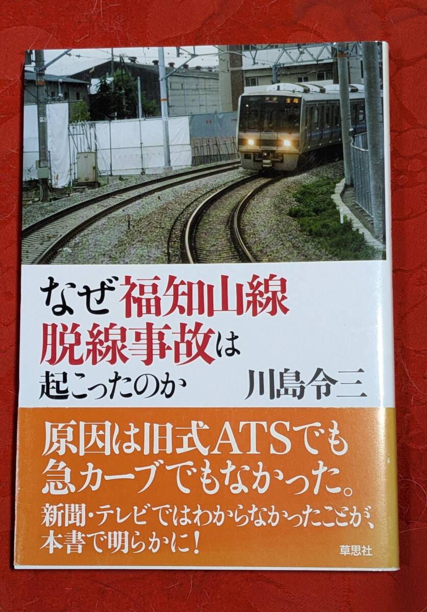 なぜ福知山線脱線事故は起こったのか 川島令三 草思社 H-174拍卖
