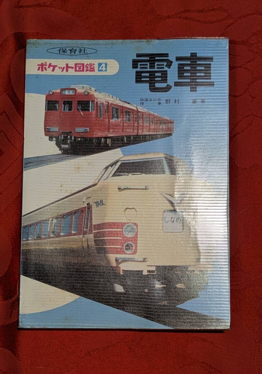 ポケット図鑑4 電車 野村董 保育社 H-173拍卖