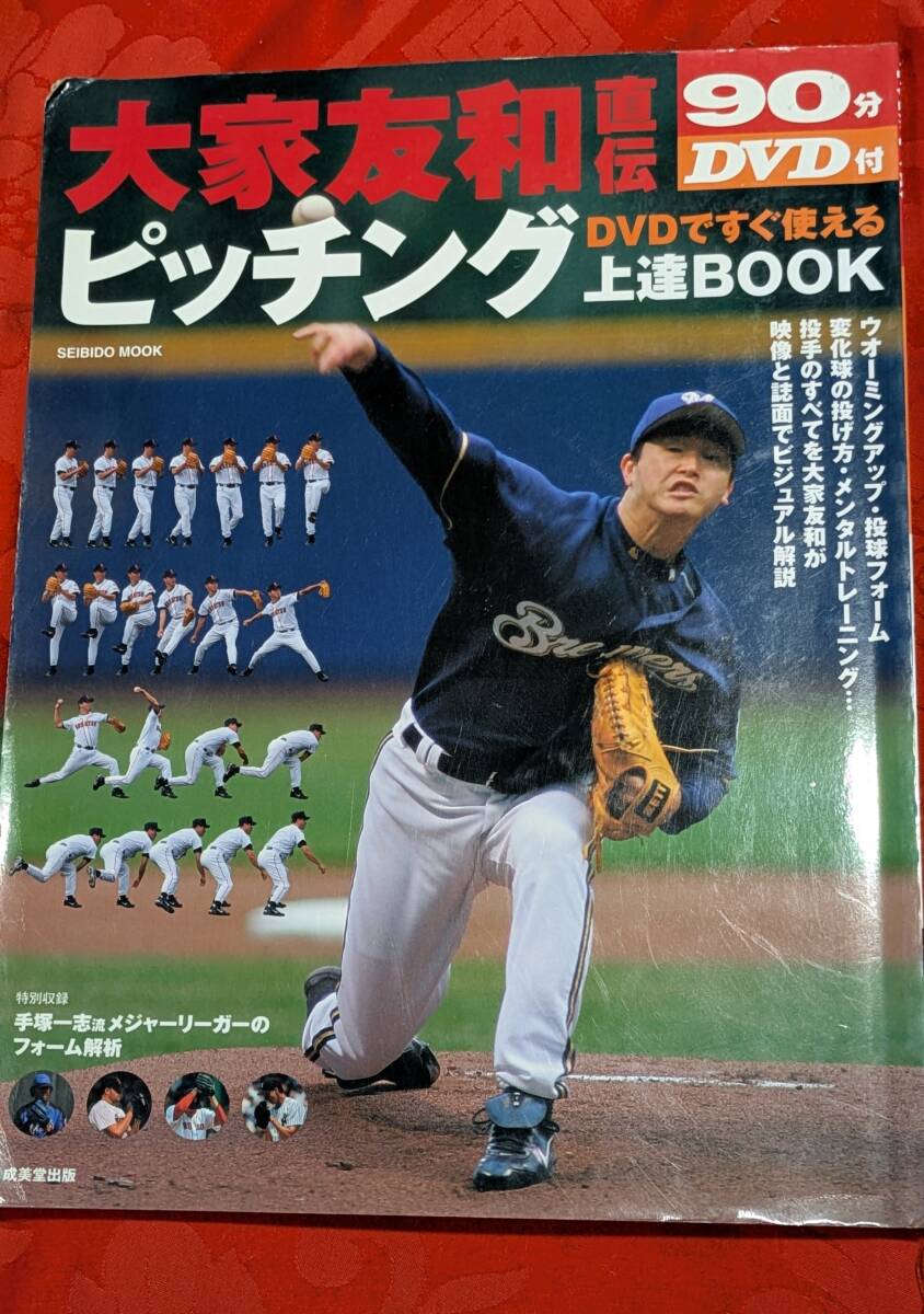 大家友和直伝 DVDですぐ使えるピッチング上達BOOK 成美堂出版 H-173拍卖