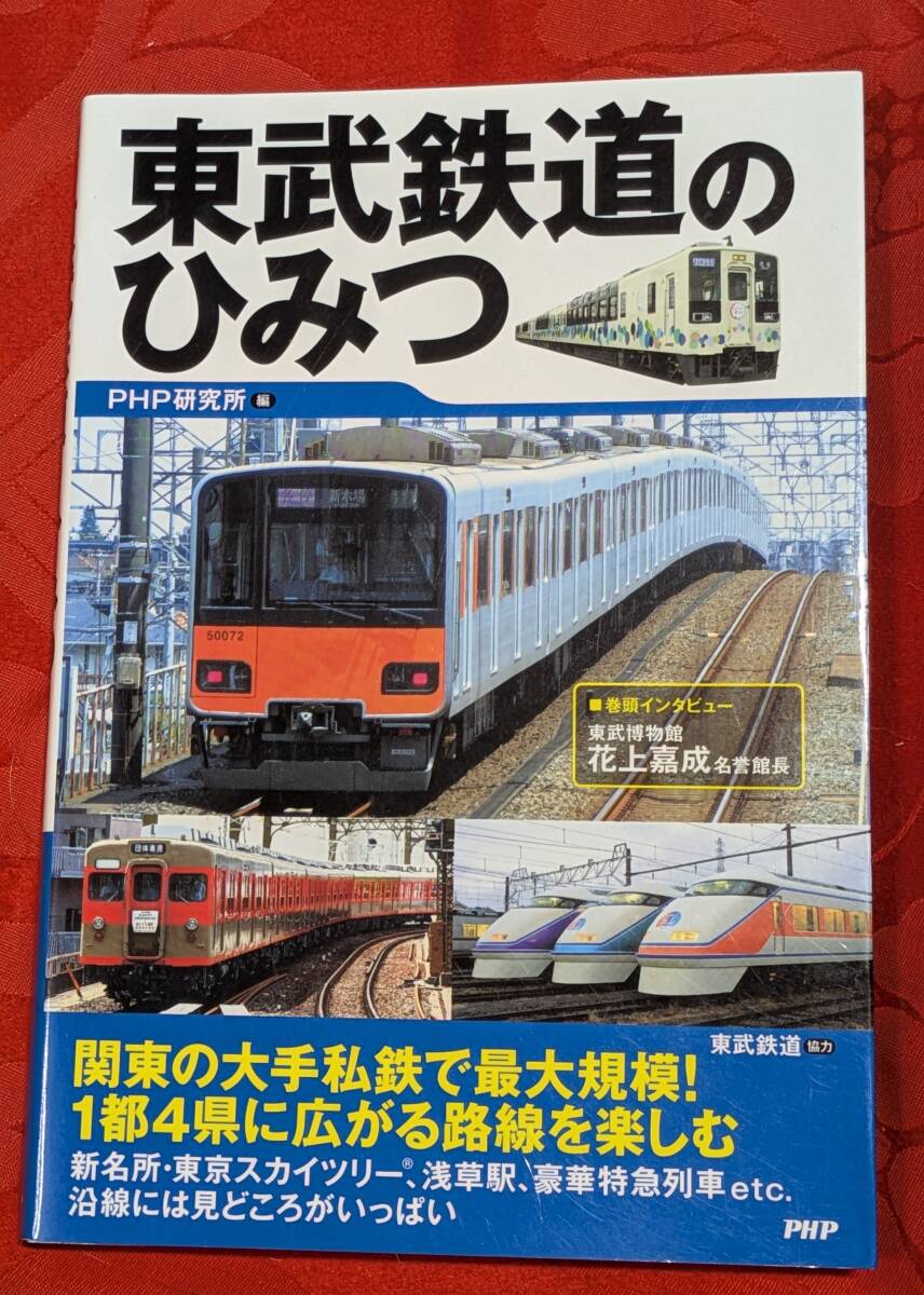 東武鉄道のひみつ PHP研究所編 PHP研究所 H-173拍卖