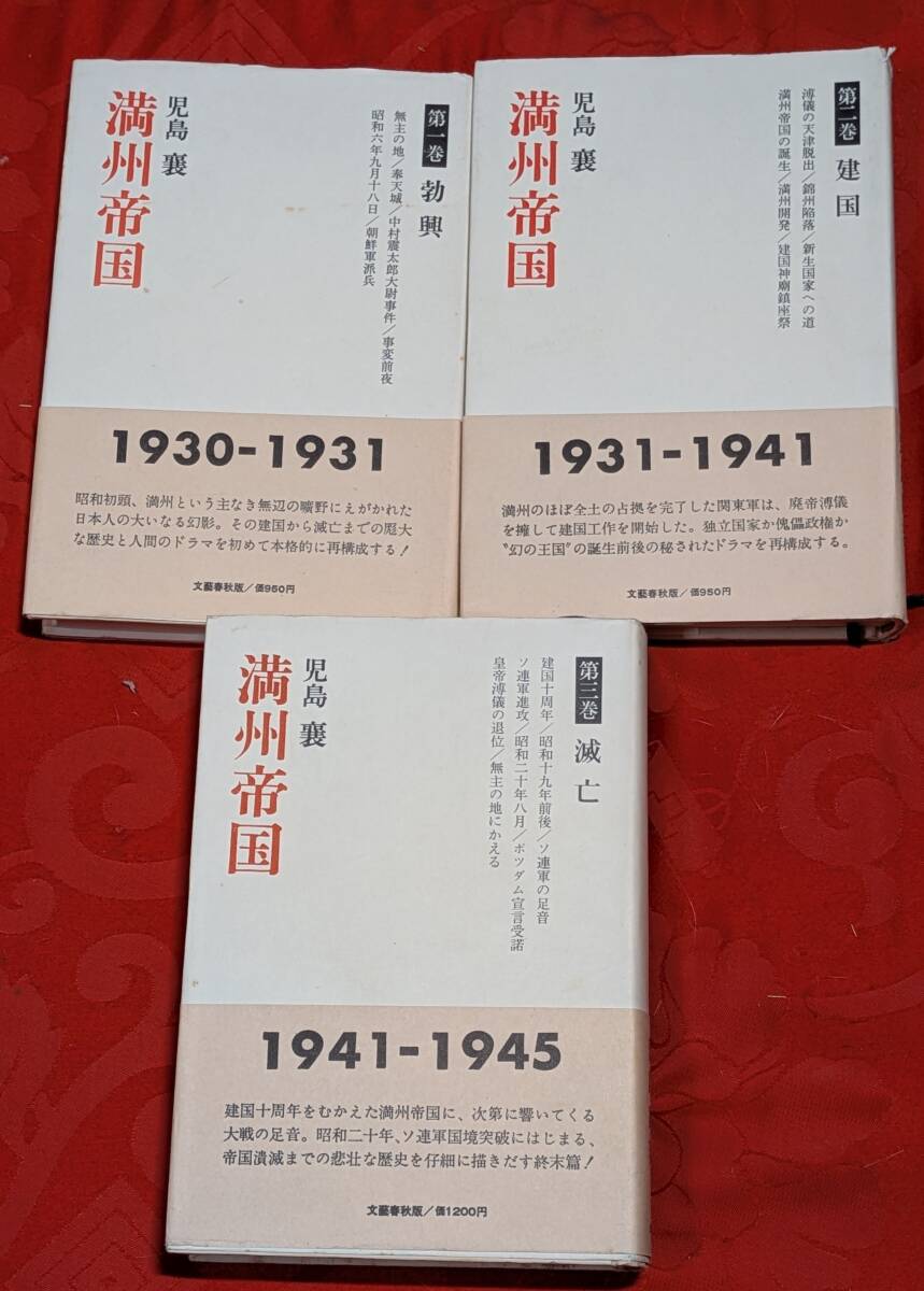 満州帝国 児島襄 全3巻揃 文藝春秋 B-301拍卖