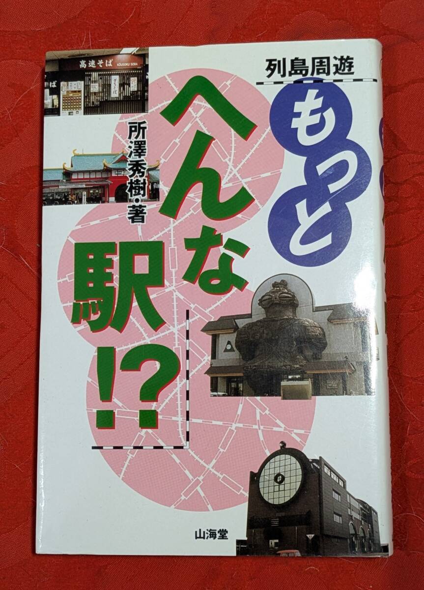 列島周遊もっとへんな駅!? 所澤秀樹 山海堂 H-174拍卖