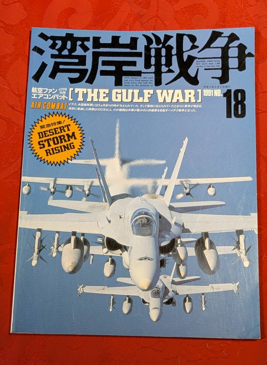 航空ファン別冊 エアコンバット№18 湾岸戦争 The Gulf War 文林堂 H-170拍卖