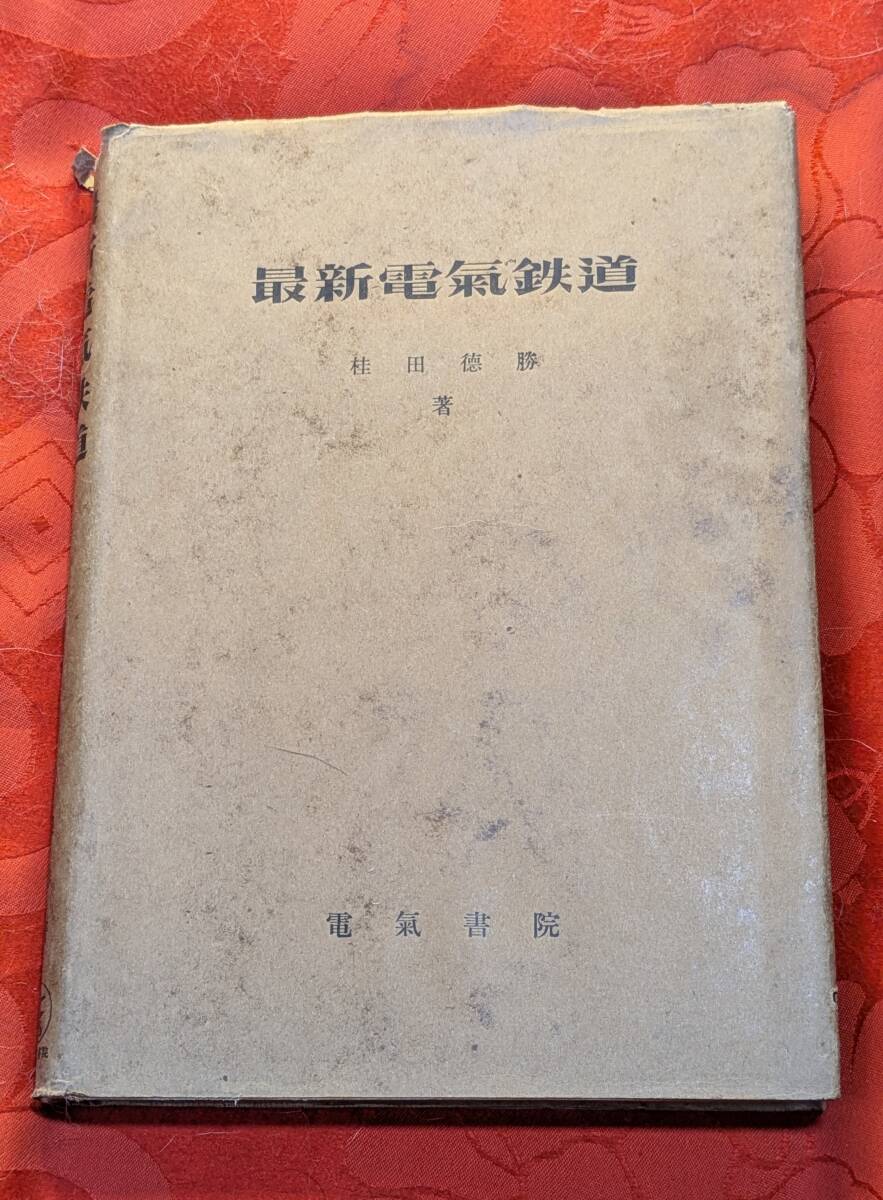 最新電気鉄道 桂田徳勝 電気書院 昭和25年初版 H-174拍卖