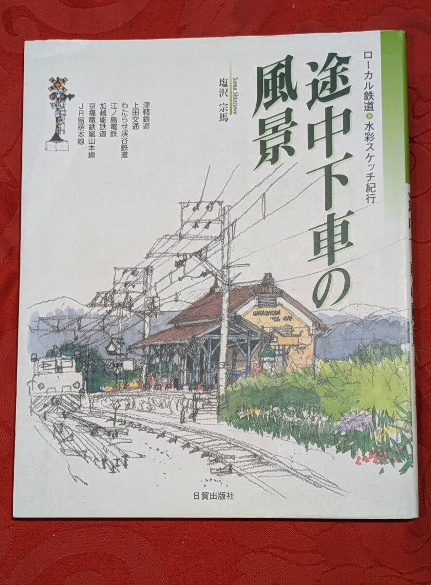 ローカル鉄道 水彩スケッチ紀行 途中下車の風景 塩沢宗馬 日貿出版社 H-162拍卖