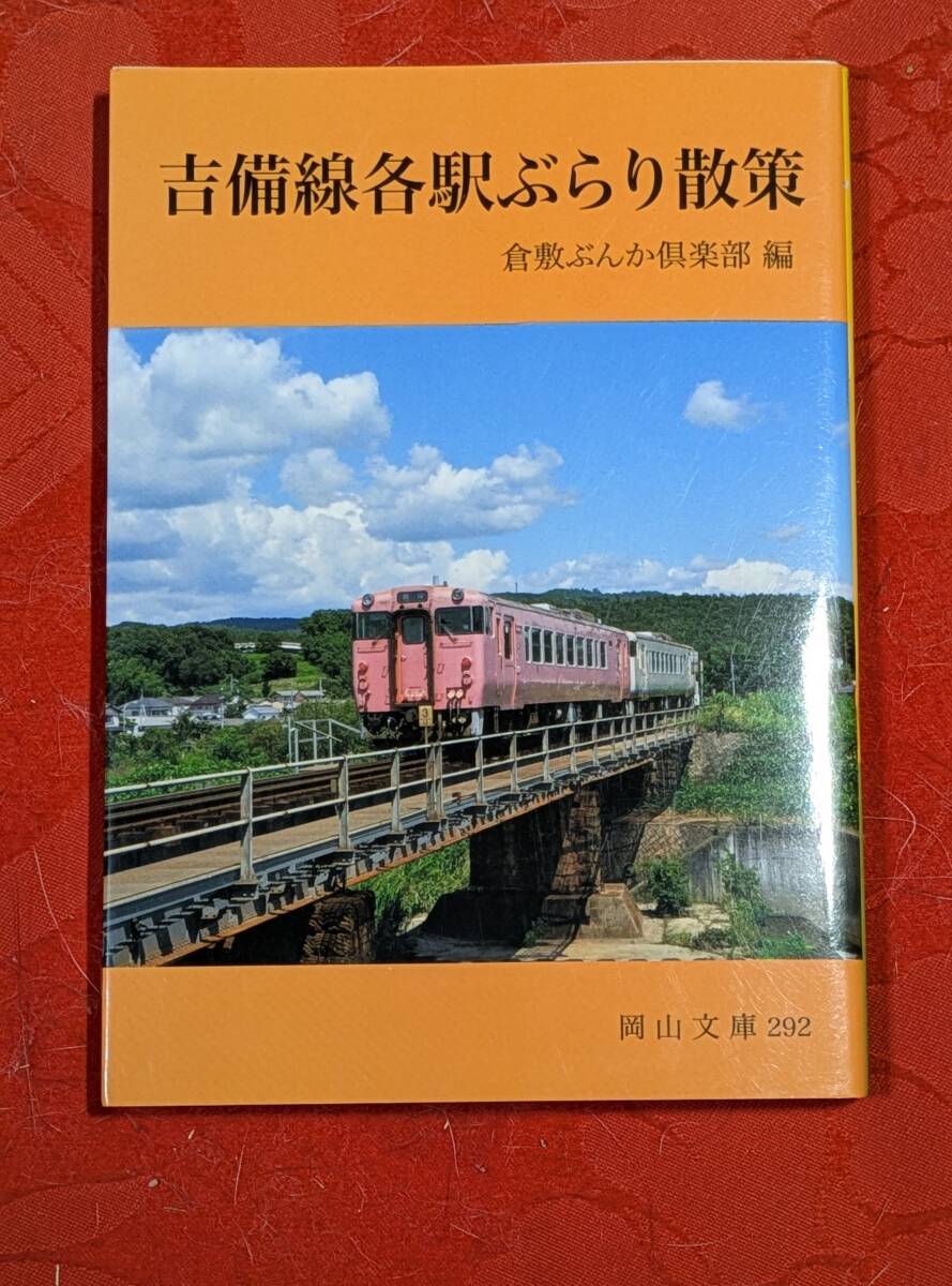 吉備線各駅ぶらり散策 倉敷ぶんか倶楽部編 岡山文庫202 日本文教出版 H-174拍卖