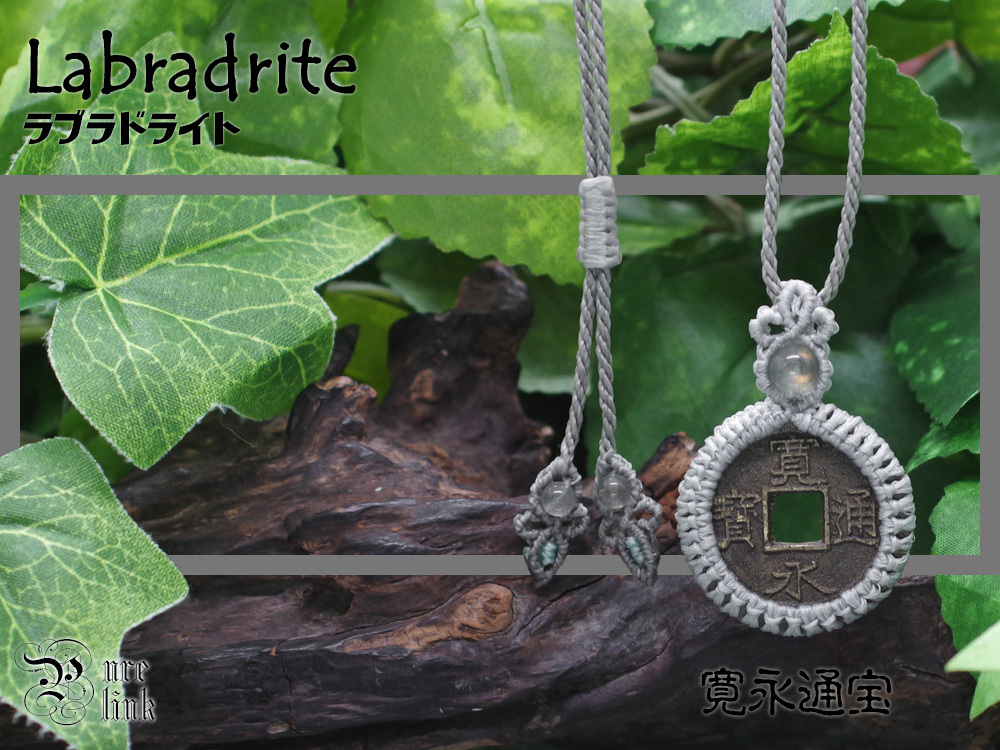 古銭・寛永通宝(十一波 4文銭)と『ラブラドライト』マクラメ編みネックレス5拍卖