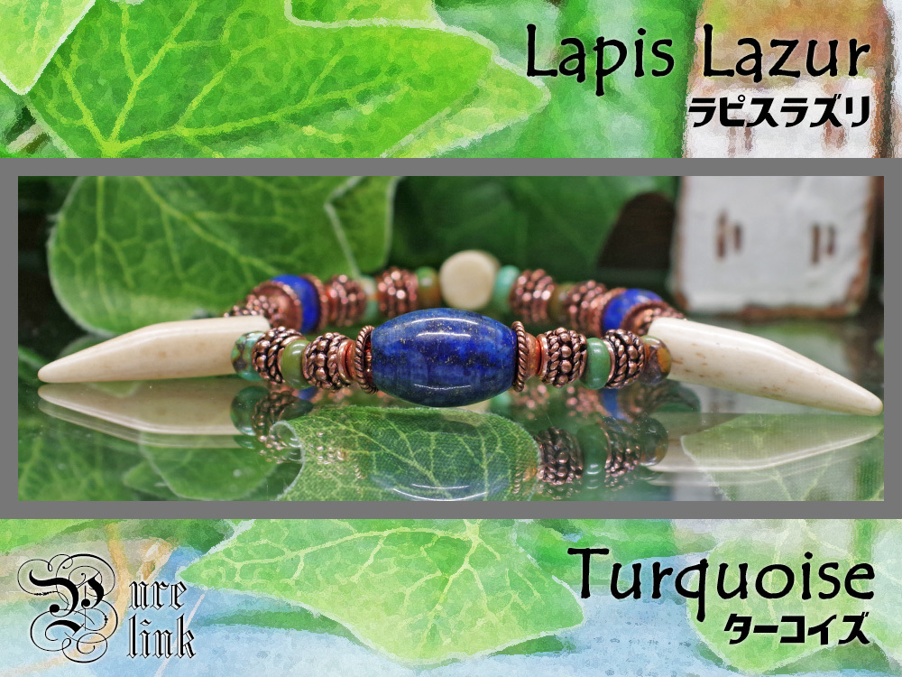 蒼き聖石『ラピスラズリ』&ターコイズ 牙型ボーン アラビアンナイト天然石ブレスレット拍卖