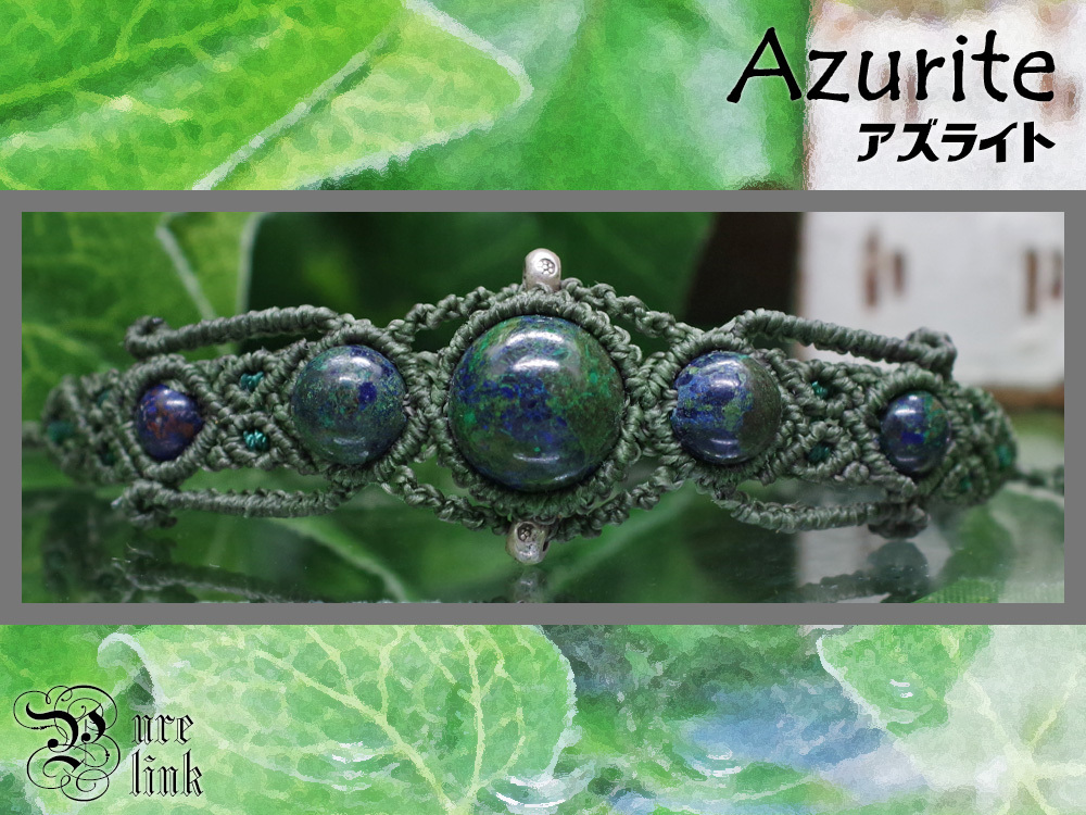 聖者の紺青石『アズライト』カレンシルバーマクラメ編みブレスレット拍卖