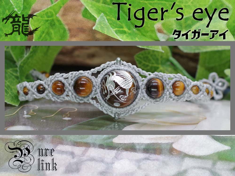 金色の神眼『タイガーアイ』五爪銀龍マクラメ編みブレスレット拍卖