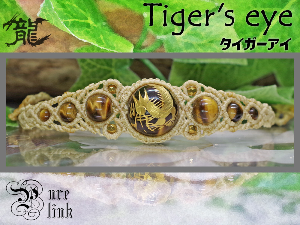 金色の神眼『タイガーアイ』五爪金龍マクラメ編みブレスレット拍卖