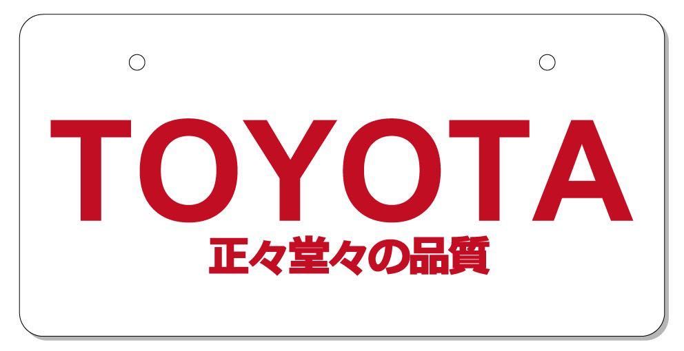 展示用ナンバープレート TOYOTA トヨタ オフ会 撮影用などに拍卖