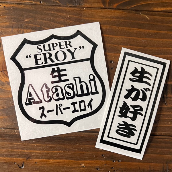 【2枚セット】SUPER-EROY 生 ATASHI スーパーエロイ おもしろステッカー 文字だけが残る 転写 ジョーク カラー10色..拍卖