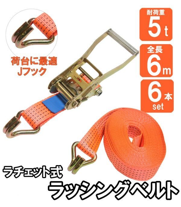 送料無料 6本セット ラチェット式 ラッシングベルト 5t 6m 固定側0.5m×巻取側5.5m 幅50mm 耐荷重5000kg 荷締め機 バンド Jフック拍卖