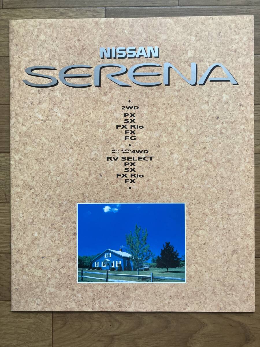 【希少】キタキツネカタログ付!日産 セレナ カタログ C23 NISSAN SERENA 1995年拍卖