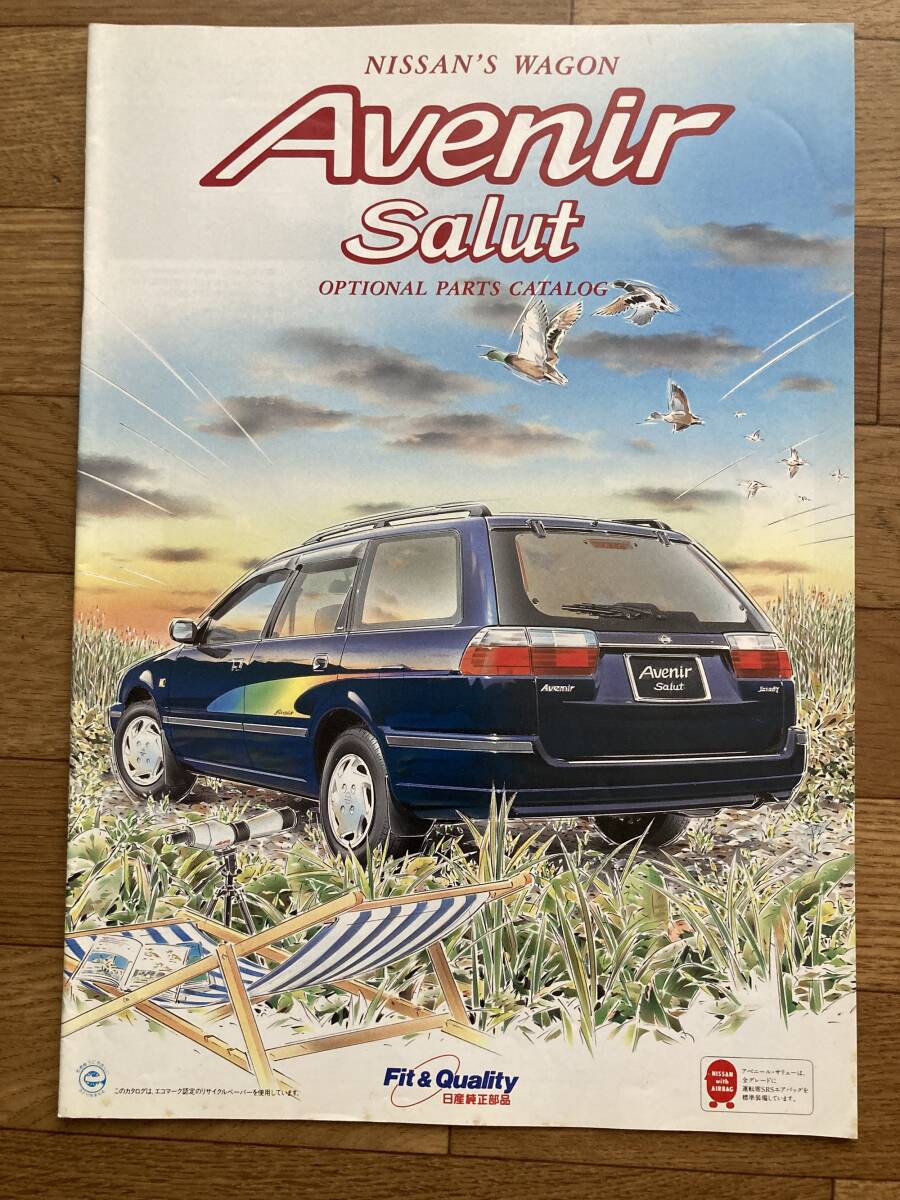 【希少】オプションパーツカタログ!日産 アベニールサリュー W10 NISSAN AVENIR SALUT OPTIONAL PARTS CATALOG 1995年拍卖