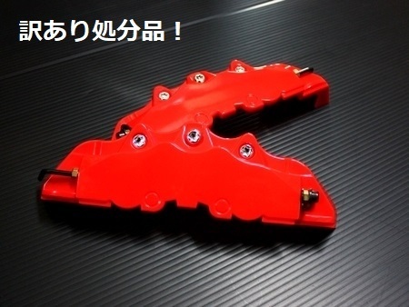 ●激安スタート 訳ありB品 ステッカー無 ハイエースなど ブレーキキャリパーカバー 1型2型3型4型5型6型7型 DX S-GL ワゴンGL ナロー ワイド拍卖