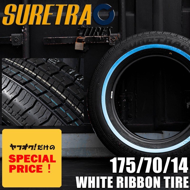 ■特価■ シュアトラック SURETRAC POWER TOURING スキニー ホワイトリボンタイヤ 175/70R14 1本 ワイヤーホイールに最適 インパラ キャデ拍卖