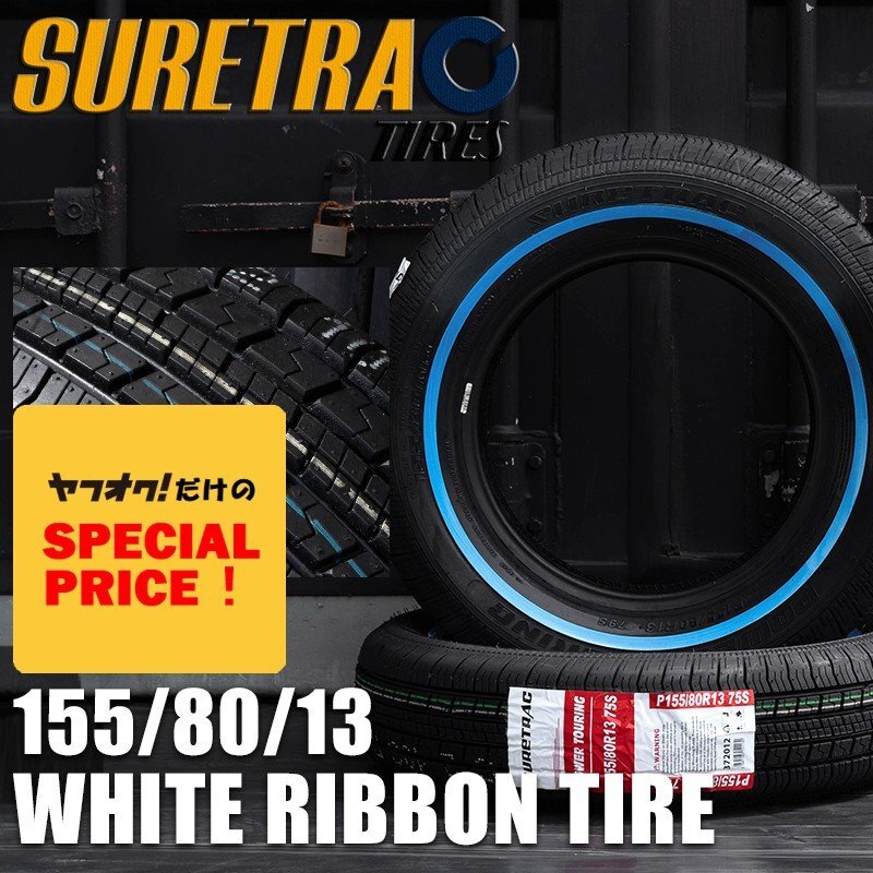 ▼ティスファクトリー▼ シュアトラック SURETRAC POWER TOURING スキニー ホワイトリボンタイヤ 155/80R13 2本 ワイヤーホイールに最適拍卖