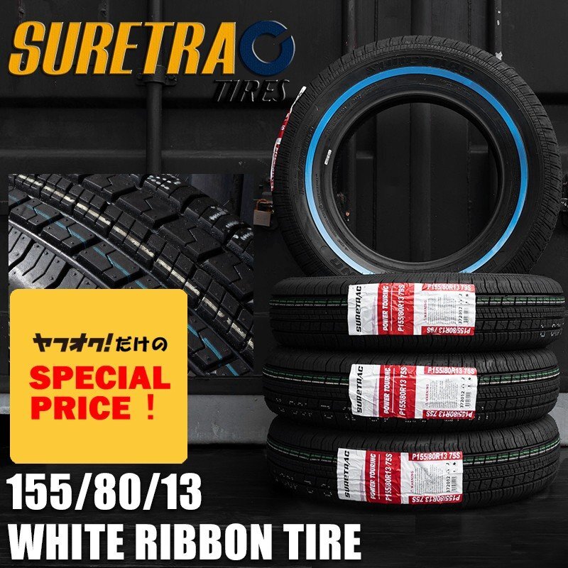 ●ティスファクトリー● SURETRAC POWER TOURING シュアトラック スキニー ホワイトリボンタイヤ 155/80R13 4本 ワイヤーホイールに最適拍卖