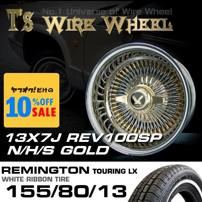 〇 ティスファクトリー T's ワイヤーホイール 13×7J REV リバース トリプル ゴールド 100SP レミントン ホワイトリボンタイヤ セット拍卖