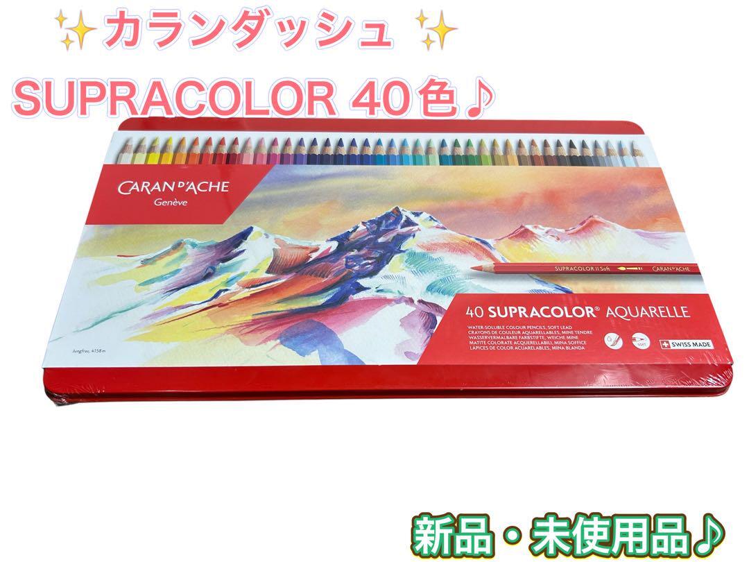 CARAN D'ACHE カランダッシュ PABLO 40色 色鉛筆 水彩画拍卖