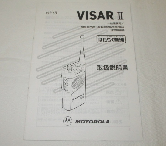 《取扱説明書 原本/r》モトローラ VISAR Ⅱ はたらく無線 MOTOROLA拍卖