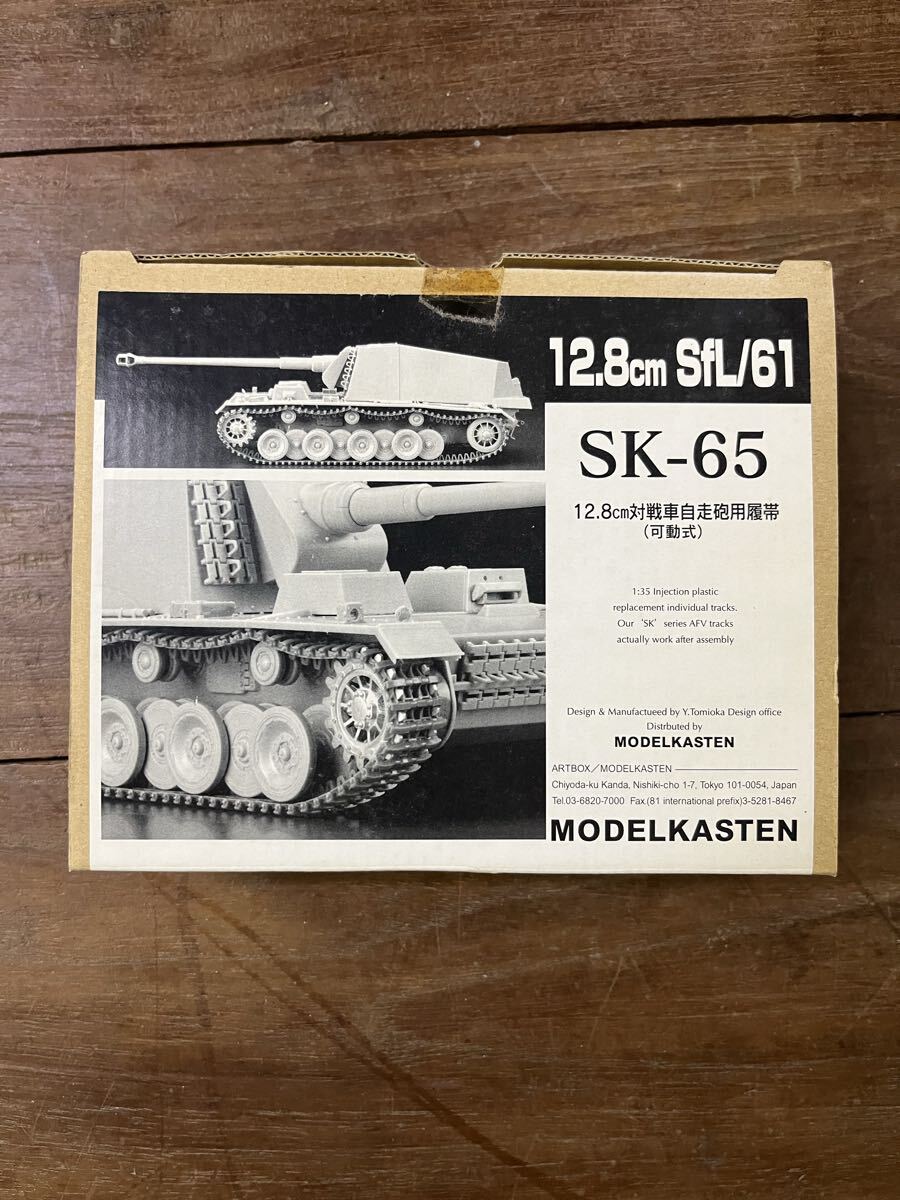 12.8cm SfL/SK-6512.8cm対戦車自走砲用履帯(可動式)1:35 Injection plasticrepMODELKASTEN モデルカステン 可動式 連結可動履帯 履帯拍卖