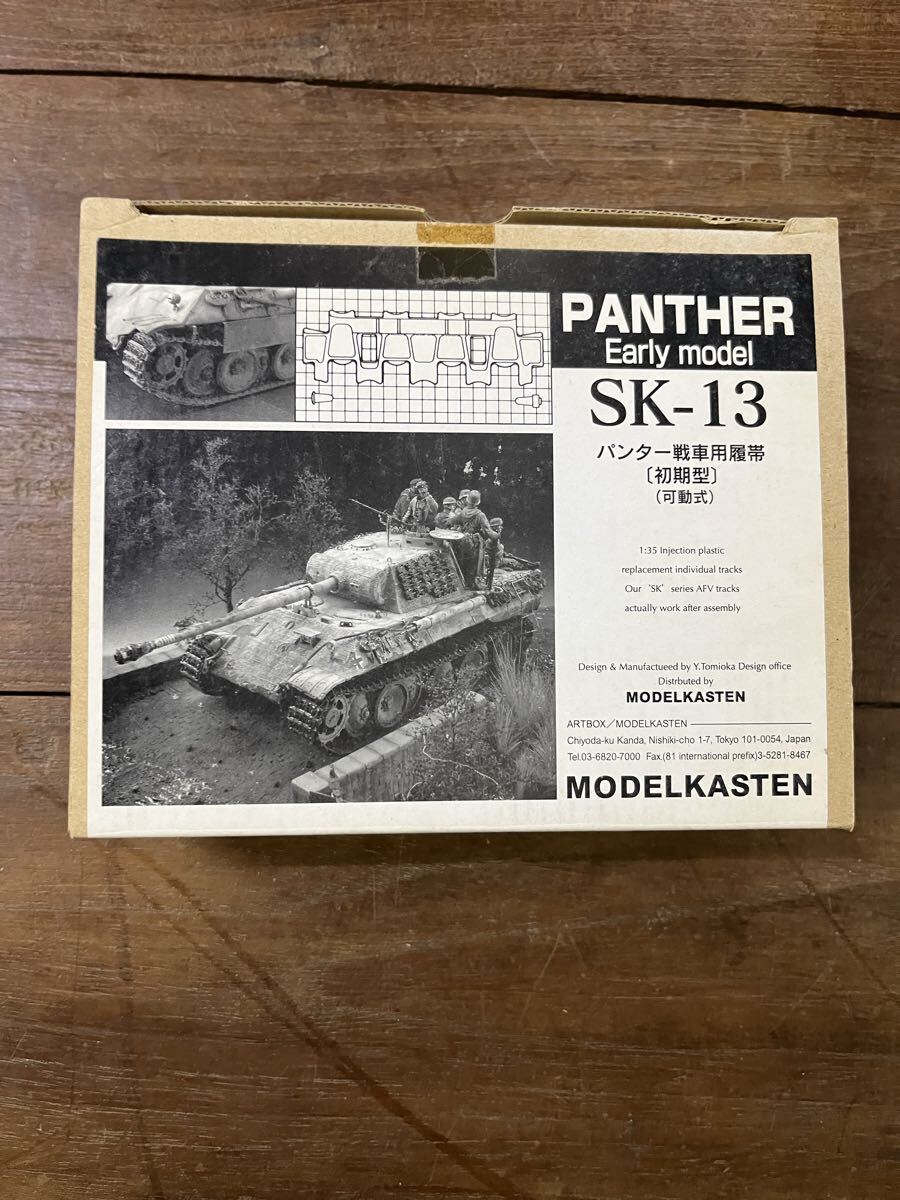 PANTHEREarly modelSK-13パンター戦車用履帯 モデルカステン 履帯 可動式 パンター戦車用履帯 MODELKASTEN拍卖