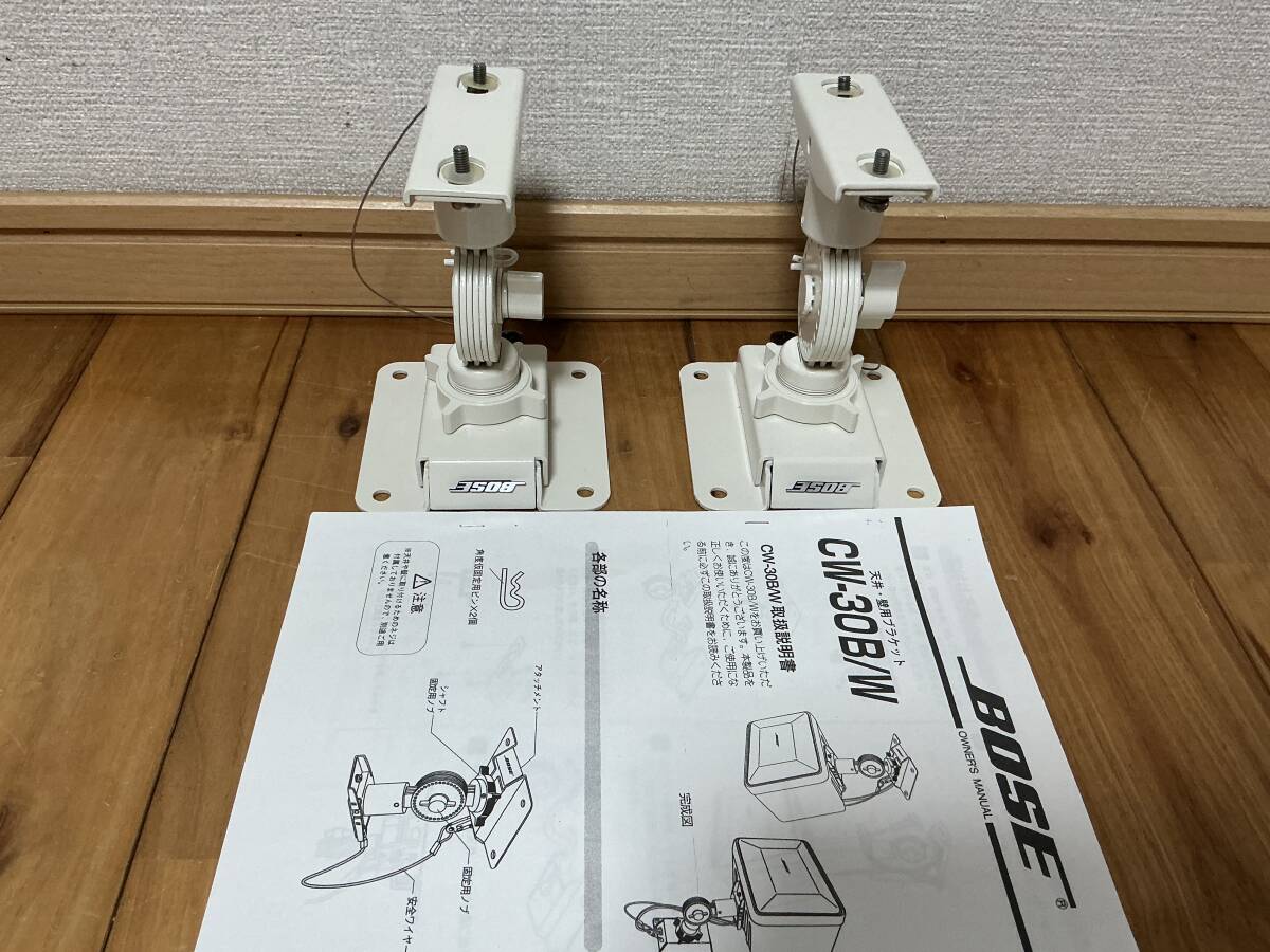 超美品即決★BOSE 純正ブラケット★ CW-30W/ホワイト ペア★説明書付拍卖