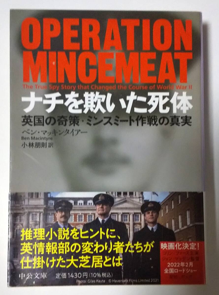 ナチを欺いた死体 英国の奇策・ミンスミート作戦の真実 ベン・マッキンタイアー/著 小林朋則/訳拍卖
