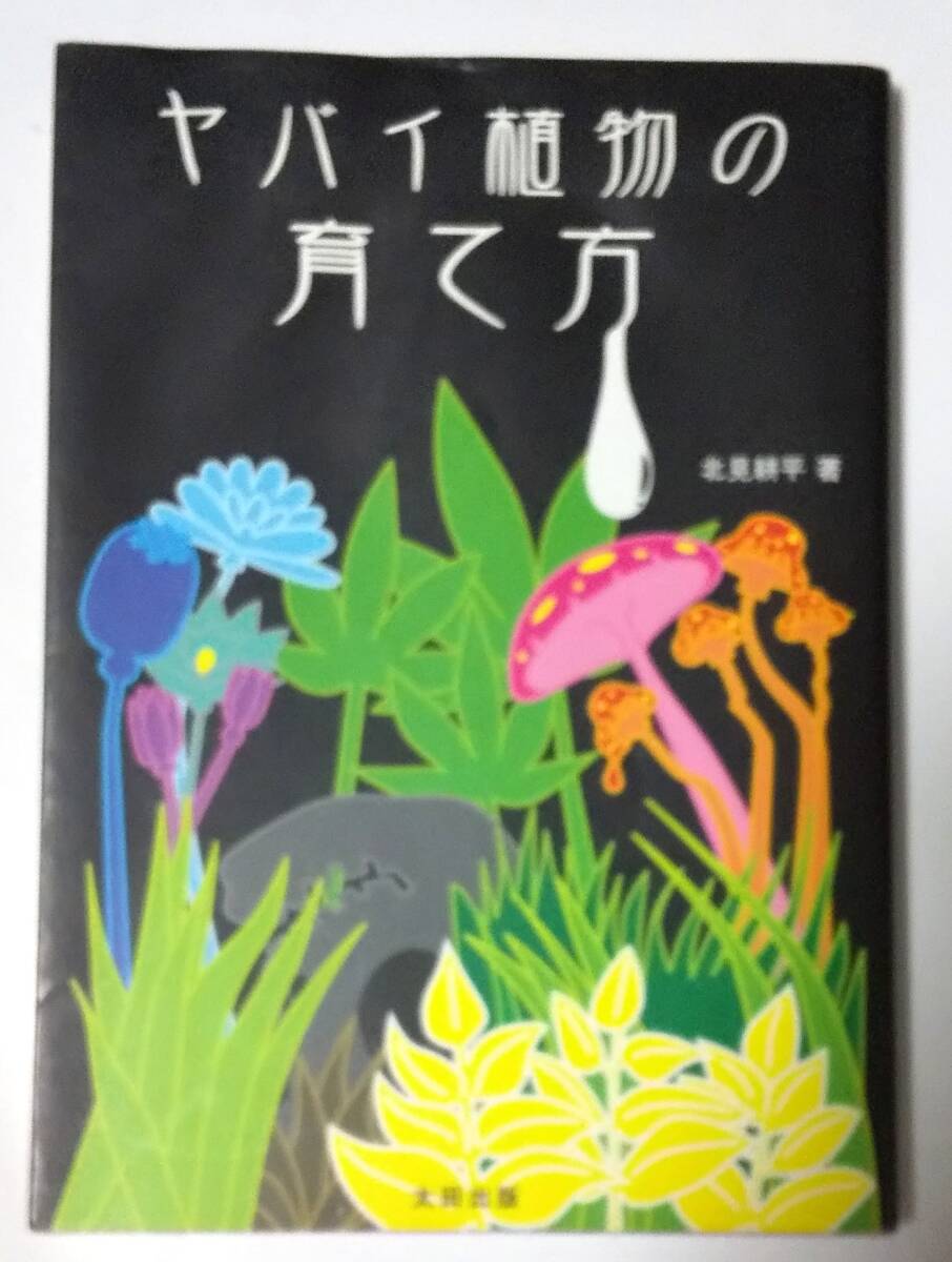 やばい植物の育て方/北見 耕平拍卖