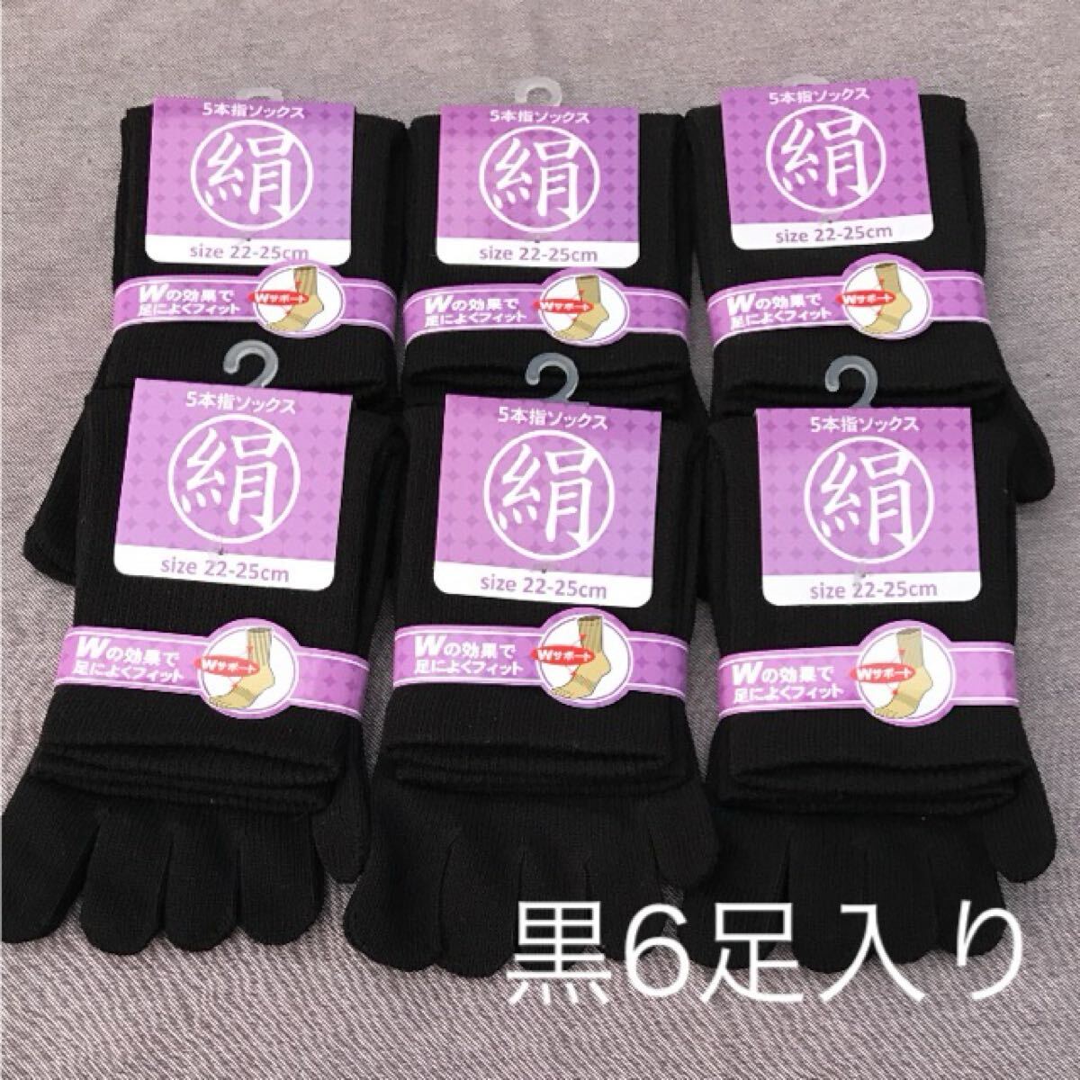 綿絹五本指ソックス22~25cm黒6足入りかかとなし拍卖