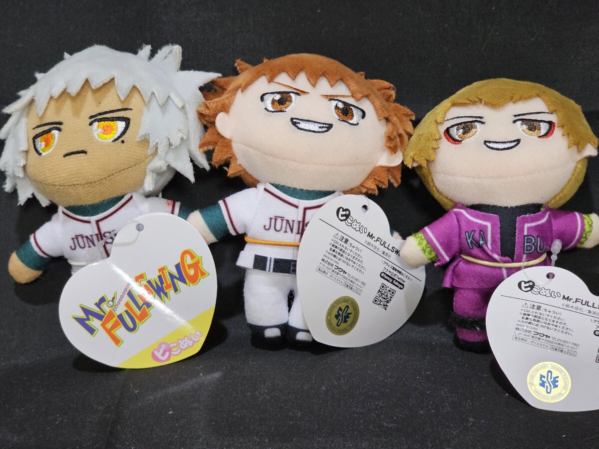 Mr.FULLSWING ピこぬい3点セット ミスターフルスイング拍卖