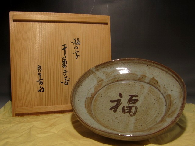 西岡小十 福字干菓子器 久保田流十二代 尋牛斎花押の逸品 s351拍卖