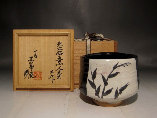 北大路魯山人 織部草文茶碗 陶々庵極めの逸品 r355拍卖
