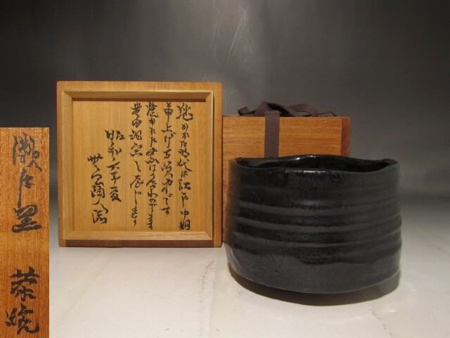 時代 瀬戸黒茶碗 荒川豊蔵極めの逸品 s357拍卖