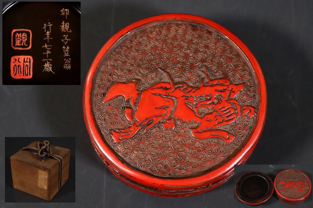 【小】5317 時代堆朱 小川破笠在銘 堆朱獅子文香合 蓋物 時代箱有 茶道具拍卖