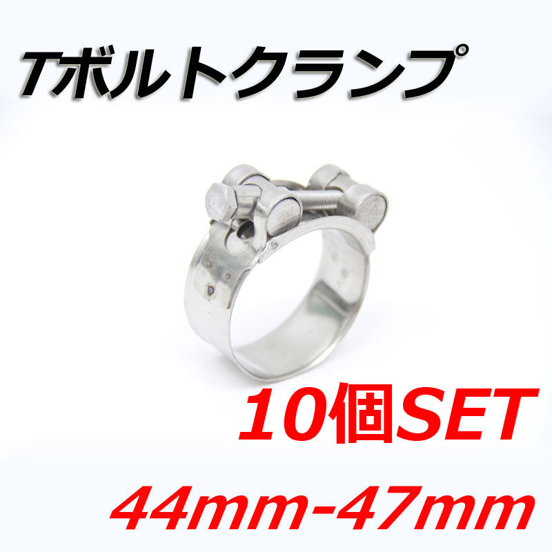 Tボルトクランプ 44mm-47mm 10個セット クランプ ホースバンド ステンレス拍卖