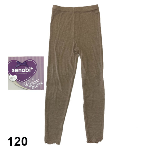 即決新品 子供 リブニット レギンス ベージュブラウン サイズ 120 やわらかな肌触り 送料無料拍卖