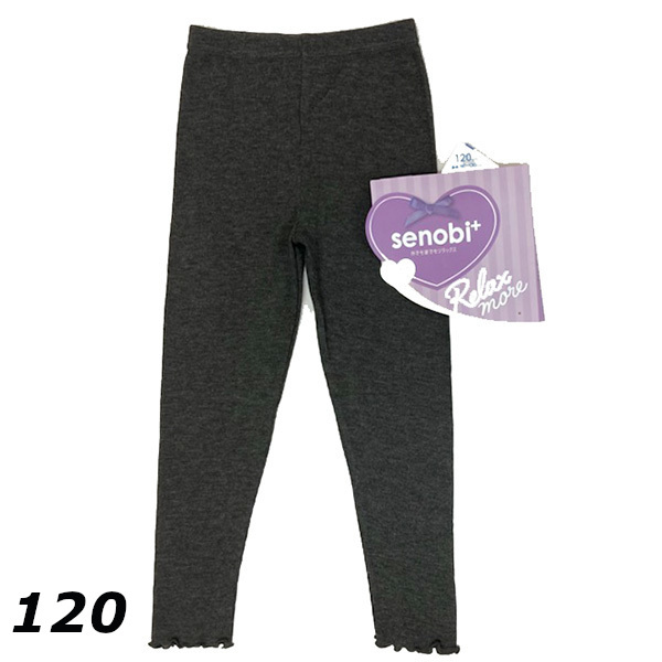 即決新品 子供 リブニット レギンス チャコール サイズ 120 やわらかな肌触り 送料無料拍卖