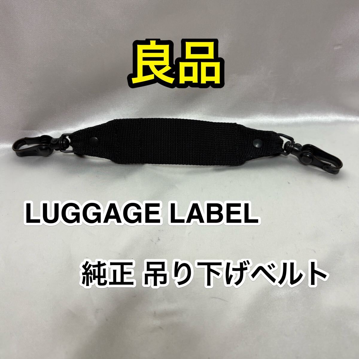 【良品】吉田カバン LUGGAGE LABEL TREK キャリーケース 純正 吊り下げベルト☆ラゲッジレーベル PORTER ポーターのバッグに☆旅行 出張拍卖