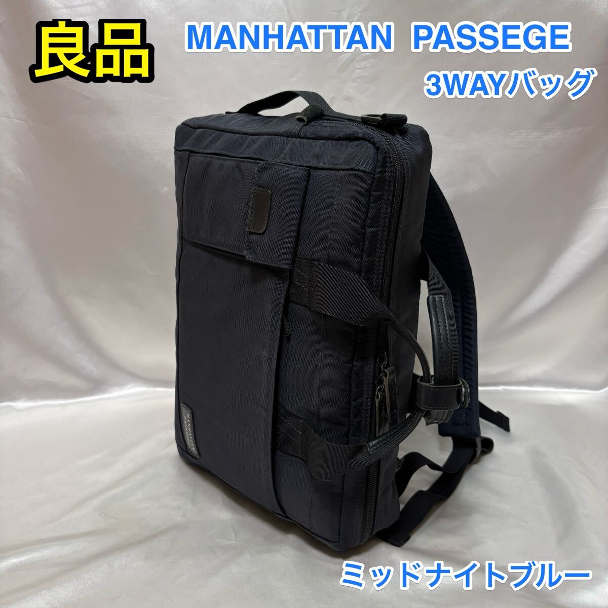 【良品】MANHATTAN PASSAGE ♯8265 3WAYブリーフケース☆マンハッタンパッセージ ビジネスバッグ/リュック☆TUMIより軽い☆ネイビー拍卖